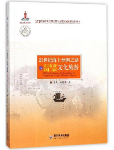 21世紀海上絲綢之路與東南亞國家文化旅游/21世紀海上絲綢之路與東盟區(qū)域旅游合作叢書