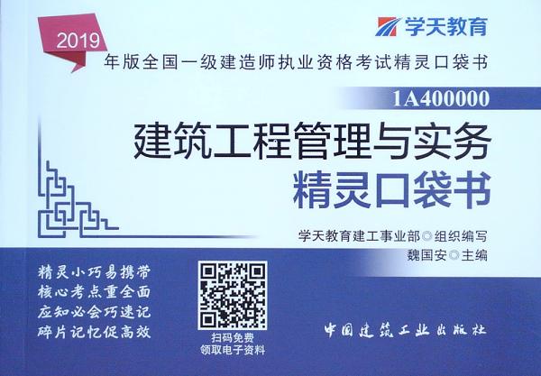 2019年版全國一級建造師考試用書：建筑工程管理與實務(wù)精靈口袋書
