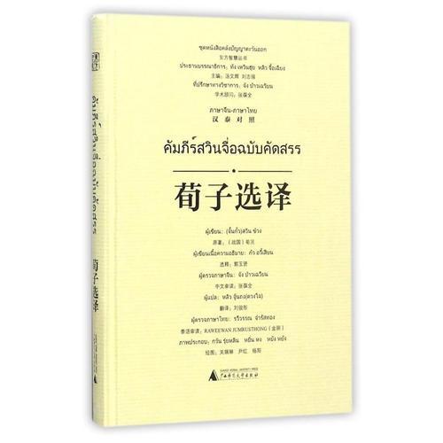 東方智慧叢書  荀子選譯（漢泰對照）
