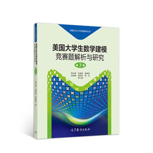 美國大學生數(shù)學建模競賽題解析與研究  第7輯
