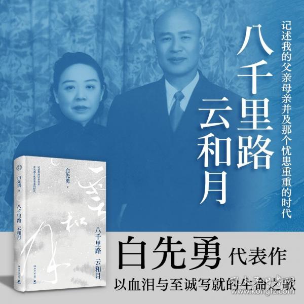 八千里路云和月(白先勇新作！記述我的父親母親并及那個憂患重重的時代)