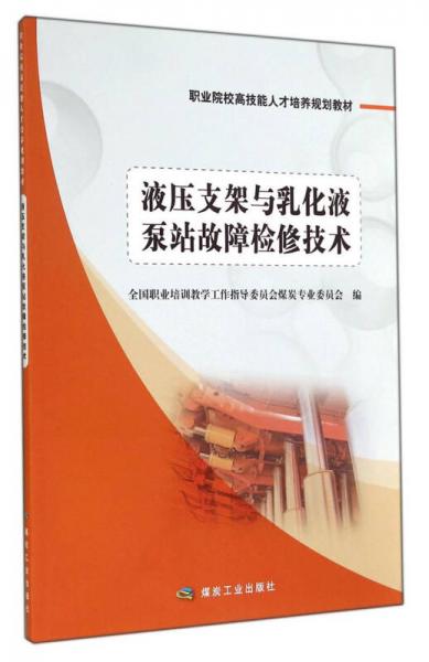 液壓支架與乳化液泵站故障檢修技術(shù)/職業(yè)院校高技能人才培養(yǎng)規(guī)劃教材