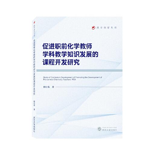 促进职前化学教师学科教学知识发展的课程开发研究