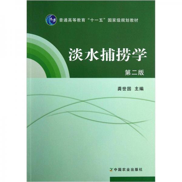 普通高等教育“十一五”国家级规划教材：淡水捕捞学（第2版）