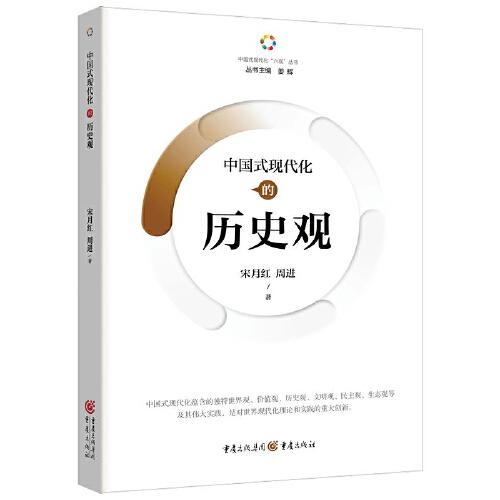中國(guó)式現(xiàn)代化的歷史觀