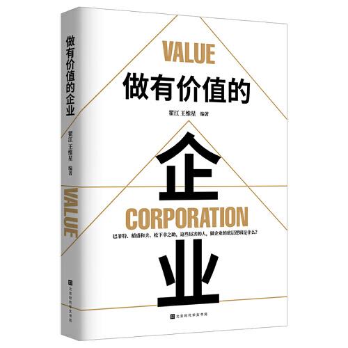 做有價(jià)值的企業(yè)