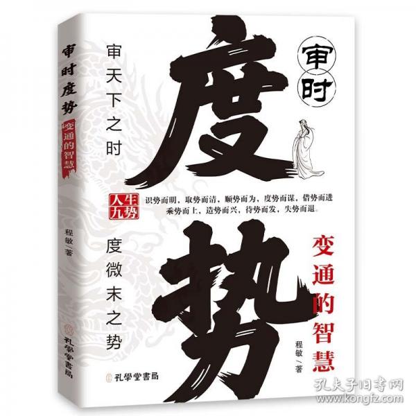 审时度势-变通的智慧成功励志社交为人处世情商辨人术