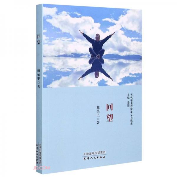 回望/當(dāng)代著名作家美文自選集