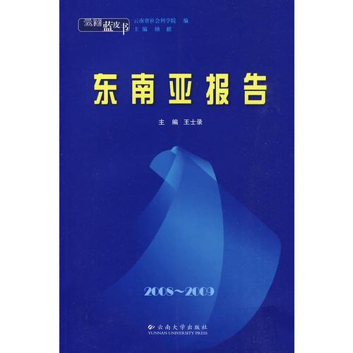 云南蓝皮书·2008~2009 东南亚报告