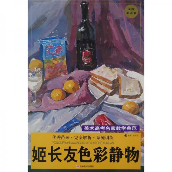 姬長友色彩靜物