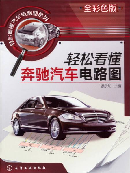 輕松看懂汽車電路圖系列：輕松看懂奔馳汽車電路圖