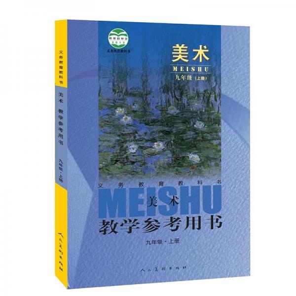 义务教育教科书·美术教学参考用书
