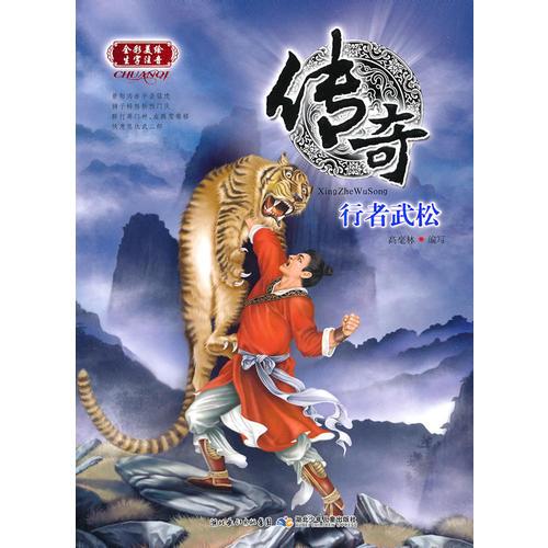 傳奇·行者武松