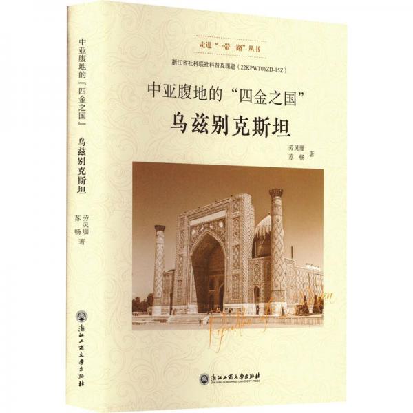 中亞腹地的“四金之國”——烏茲別克斯坦（走進“一帶一路”叢書）