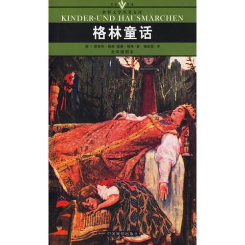 格林童話/名家名譯世界文學(xué)名著文庫