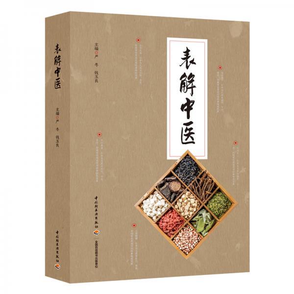 表解中醫(yī)