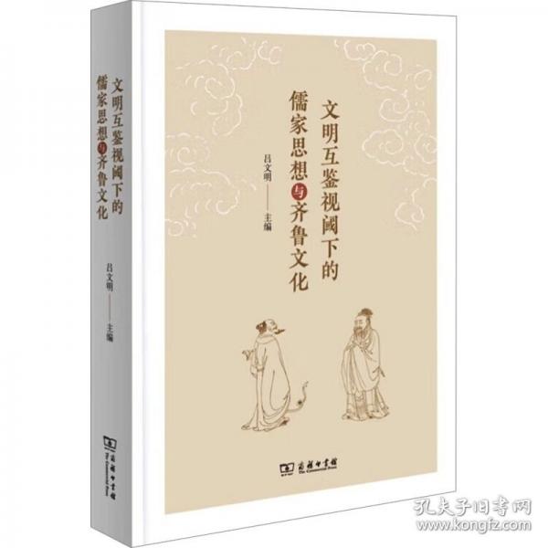 文明互鑒視閾下的儒家思想與齊魯文化