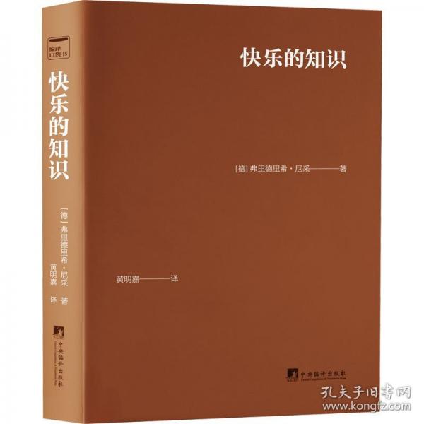 快樂的知識