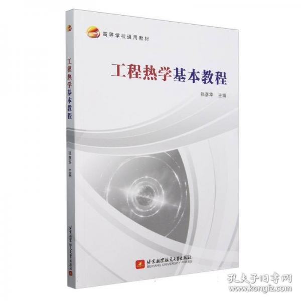 工程熱學(xué)基本教程