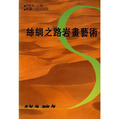 絲綢之路巖畫(huà)藝術(shù)