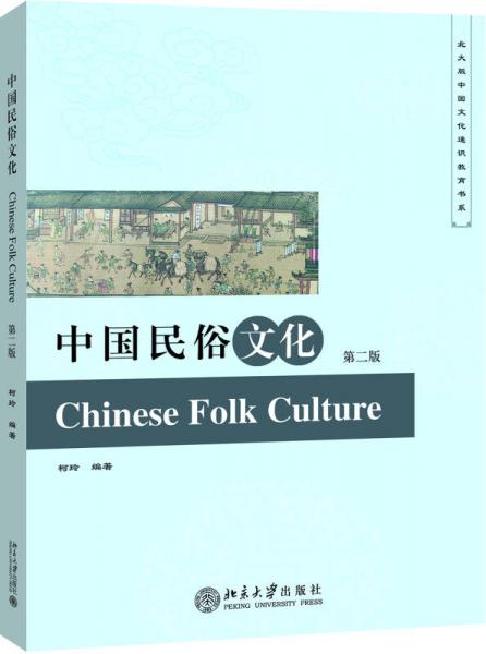 中国民俗文化（第二版）