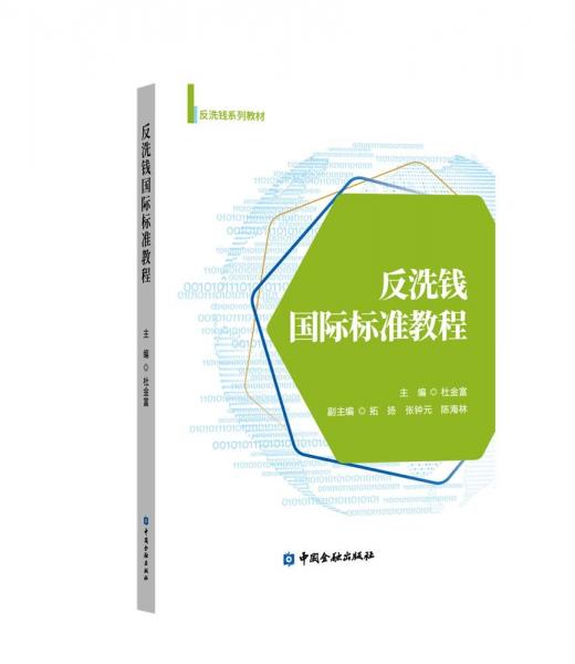 反洗錢國際標(biāo)準(zhǔn)教程 杜金富 編