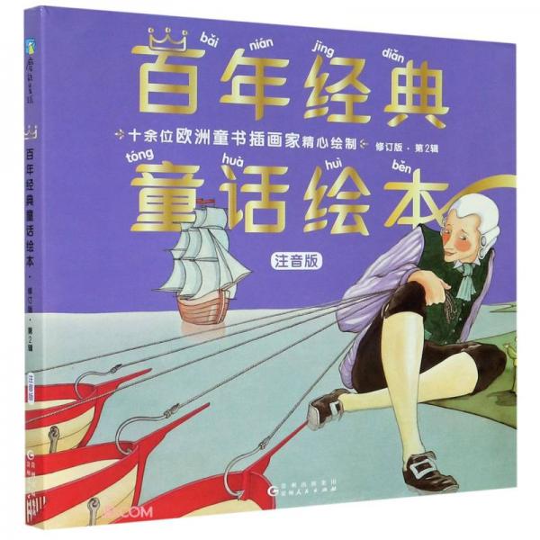 百年经典童话绘本(注音版修订版第2辑共6册)