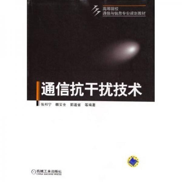 高等院校通信與信息專業(yè)規(guī)劃教材：通信抗干擾技術(shù)