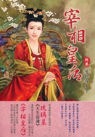 宰相皇后  