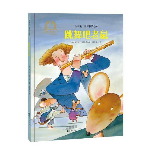 金羽毛·世界獲獎(jiǎng)繪本  跳舞吧老鼠