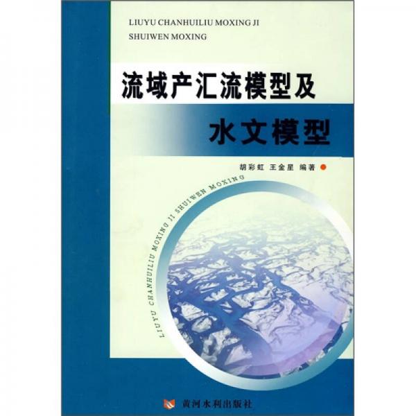 流域產(chǎn)匯流模型及水文模型