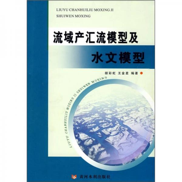 流域产汇流模型及水文模型