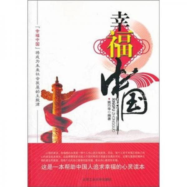 幸福中國