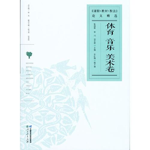 課程教材教法論文精選 體育 音樂(lè) 美術(shù)卷