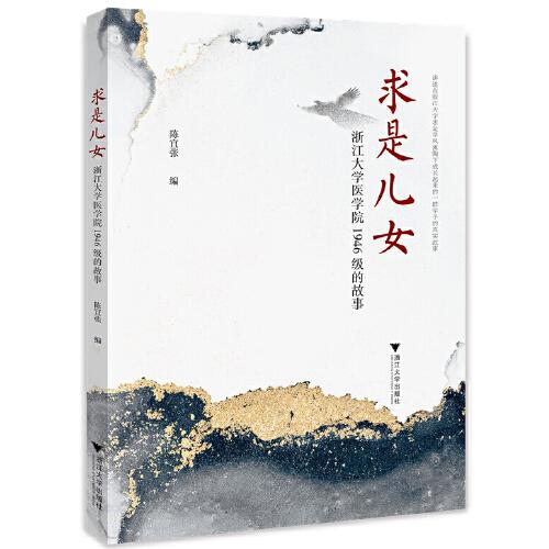 求是兒女：浙江大學(xué)醫(yī)學(xué)院1946級(jí)的故事