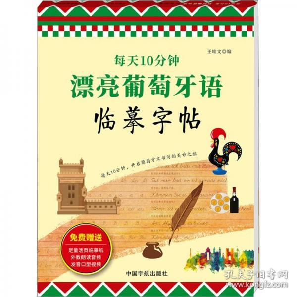 每天10分钟 漂亮葡萄牙语临摹字帖