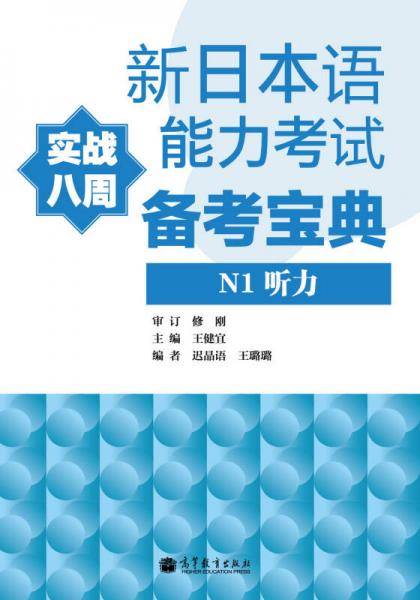 新日本語能力考試備考寶典N1聽力