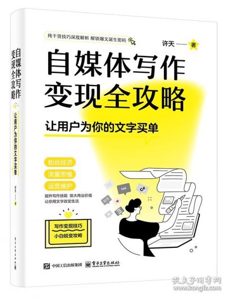 自媒體寫作變現(xiàn)全攻略——讓用戶為你的文字買單