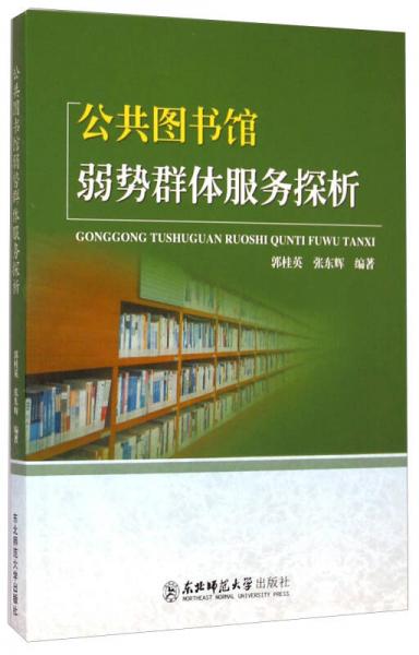 公共圖書館弱勢群體服務(wù)探析