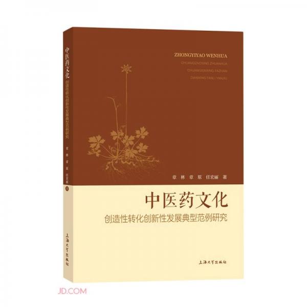 中醫(yī)藥文化創(chuàng)造性轉(zhuǎn)化創(chuàng)新性發(fā)展典型范例研究
