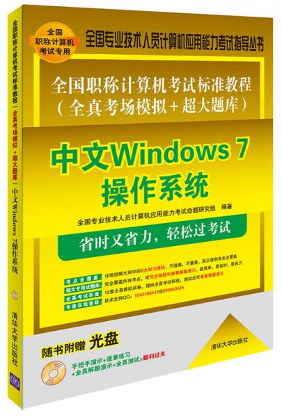 全国职称计算机考试标准教程 全真考场模拟+超大题库：中文Windows 7操作系统