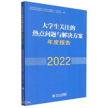 大学生关注的热点问题与解决方案年度报告(2022)