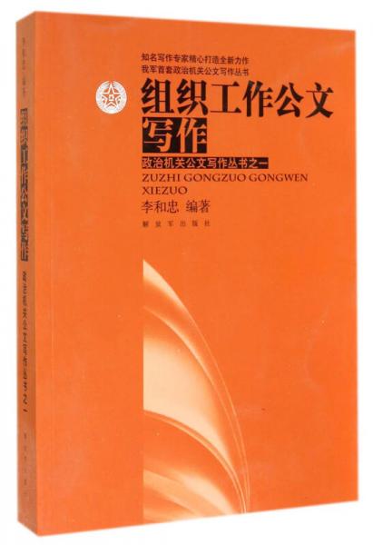 我军首套政治机关公文写作丛书·政治机关公文写作丛书1：组织工作公文写作