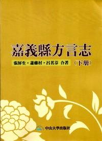 嘉義縣方言志 . 下冊