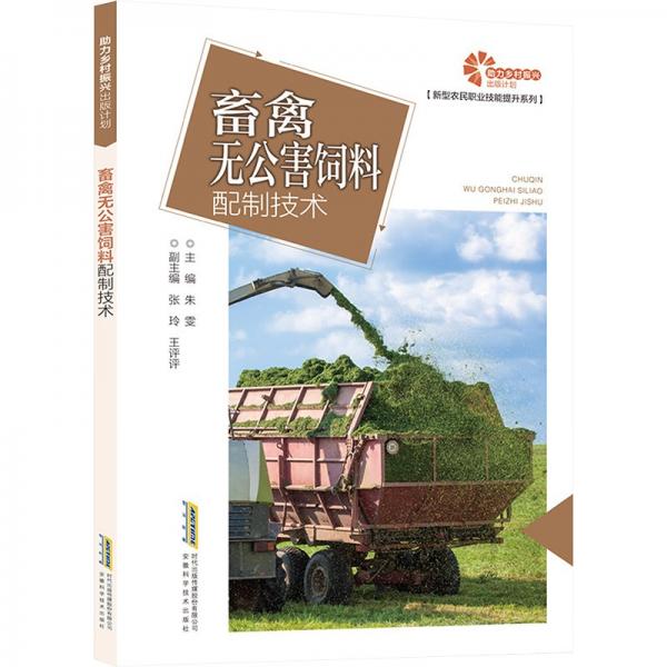畜禽無公害飼料配制技術(shù)