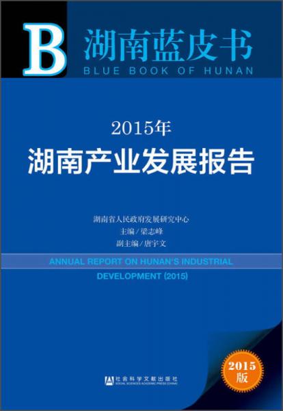 湖南蓝皮书：2015年湖南产业发展报告