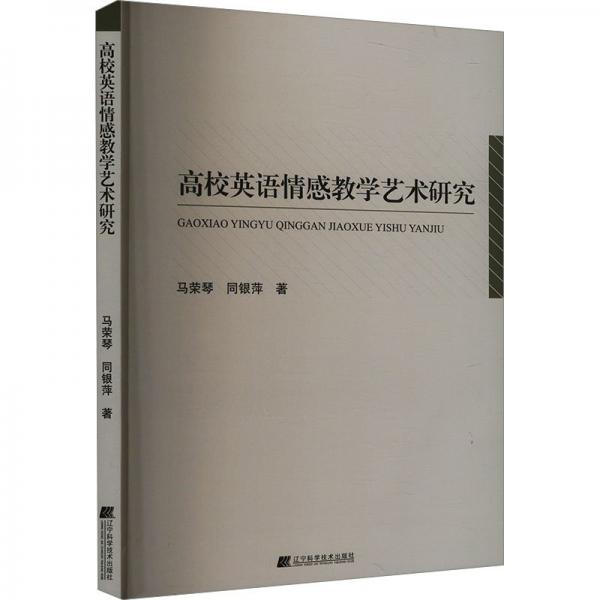 高校英語(yǔ)情感藝術(shù)研究 教學(xué)方法及理論 馬榮琴，同銀萍 新華正版