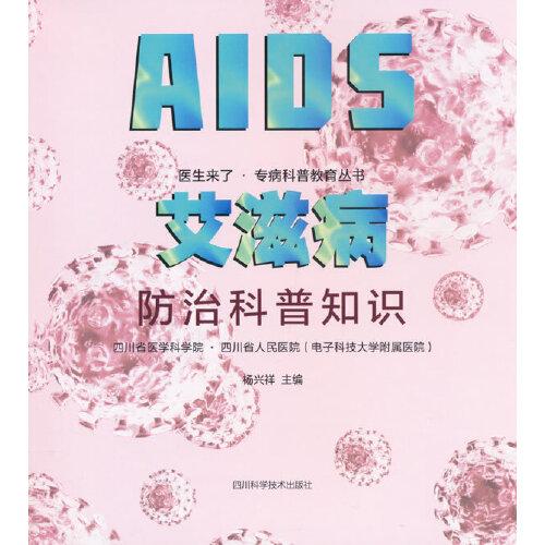 艾滋病防治科普知識(shí)