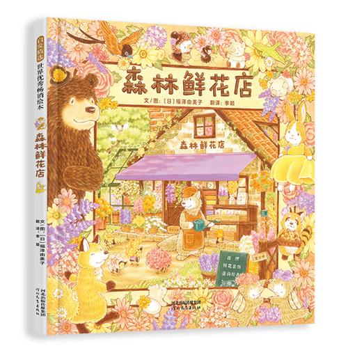森林鮮花店