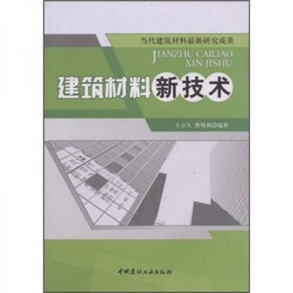 建筑材料新技術(shù)
